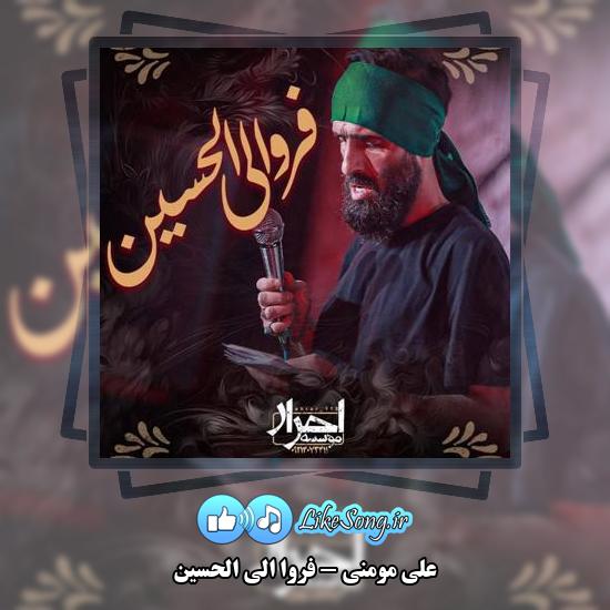 دانلود نماهنگ علی مومنی فروا الی الحسین 1 دانلود نماهنگ علی مومنی فروا الی الحسین